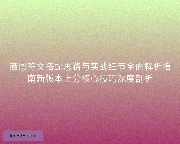 薇恩符文搭配思路与实战细节全面解析指南新版本上分核心技巧深度剖析